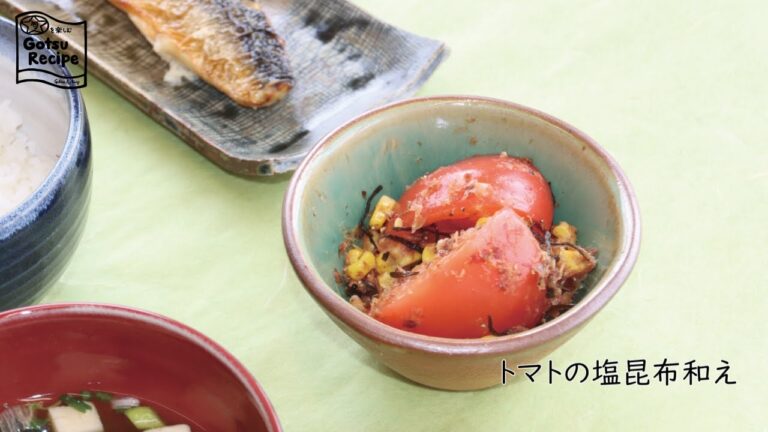 トマトの塩昆布和え【旬を楽しむごうつレシピ】