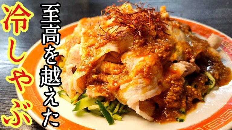 正直、一番再生された冷しゃぶより美味しい。茹で方で肉はここまで美味しくなる。至高を越えた冷しゃぶ