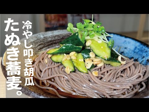 【食欲復活する冷やし麺】叩き胡瓜のたぬきぶっかけ蕎麦。