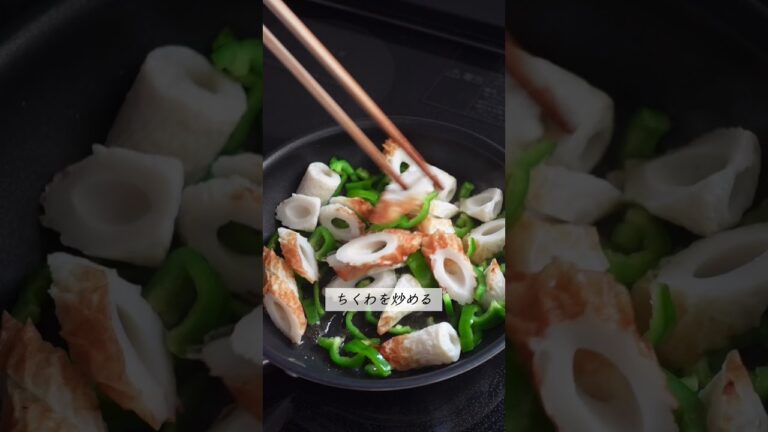 【相性抜群！】ピーマンとちくわの塩昆布炒め #料理 #簡単美味しい #簡単レシピ #簡単ごはん #副菜レシピ #cooking #お弁当おかず #おつまみ