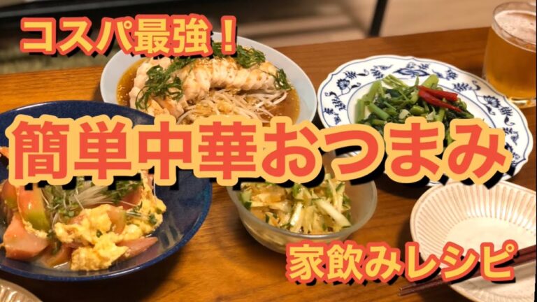 #006 | 中華おつまみで飲む | 家飲みレシピ #006 | 中華おつまみで飲む | 家飲みレシピ