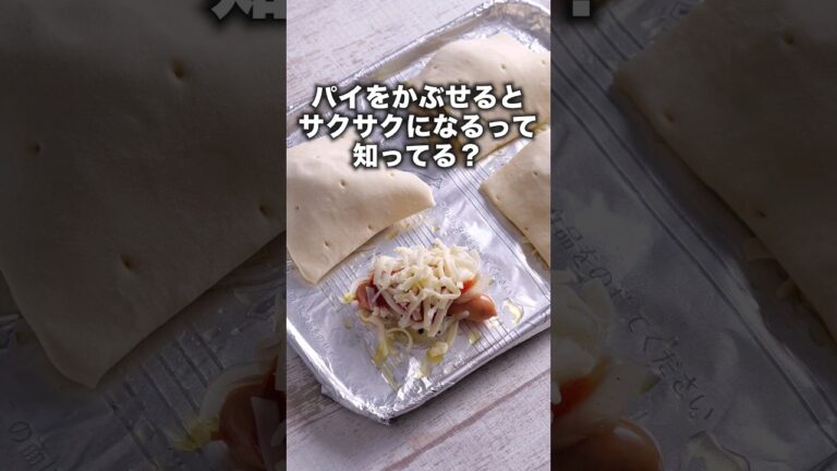 【ソーセージの逆さまパイ】を作ってみた！丁寧に工程を見たい人はアプリで検索！ #パイ #パイシート #チーズ #簡単#おやつ #おやつ作り #ソーセージ #簡単レシピ #料理動画 #レシピ動画