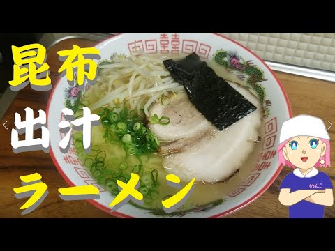 昆布だしラーメン🍜🍥顆粒だしで作る【簡単レシピ】