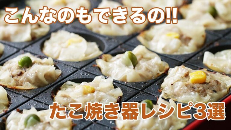 【これ考えた人、天才!】たこ焼き器でこんなのできるの♡絶対旨いレシピ3選 / 3 Takoyaki Plate Recipes 【これ考えた人、天才!】たこ焼き器でこんなのできるの♡絶対旨いレシピ3選 / 3 Takoyaki Plate Recipes