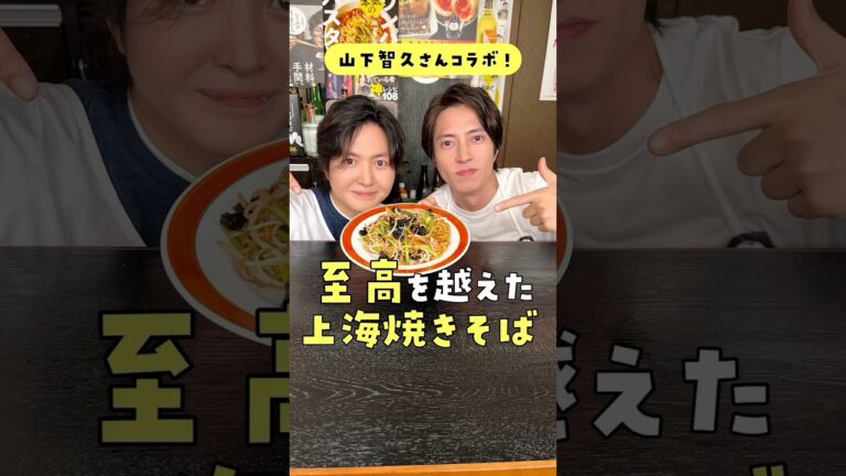 まさかの山Pコラボ、料理研究家がこの日の為に書き上げた【至高を越えた上海焼きそば】を一緒に作ります #shorts #山下智久 #リュウジ