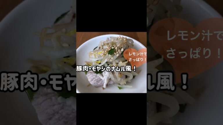 おかずにも冷やし麺の具にも👌レモン汁でさっぱりしたナムル風!続きはYouTubeで! おかずにも冷やし麺の具にも👌レモン汁でさっぱりしたナムル風!続きはYouTubeで!