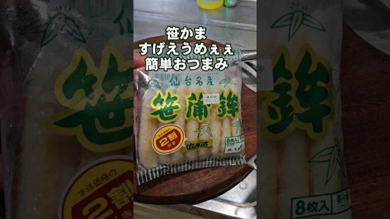 笹かまのすげぇうめぇぇ簡単おつまみレシピ お弁当にもイイネ 笹かまのすげぇうめぇぇ簡単おつまみレシピ お弁当にもイイネ