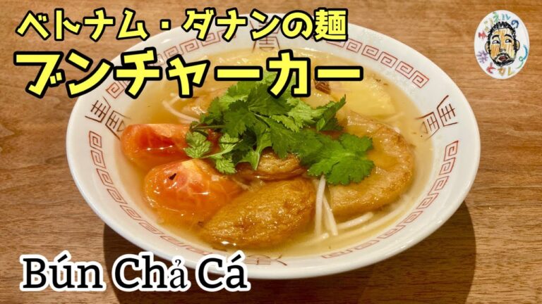 【エスニック】ダナン名物 ブンチャーカー レシピ 【あっさり麺】 Bún chả cá Recipe Đà Nẵng , Việt Nam 【エスニック】ダナン名物 ブンチャーカー レシピ 【あっさり麺】 Bún chả cá Recipe Đà Nẵng , Việt Nam