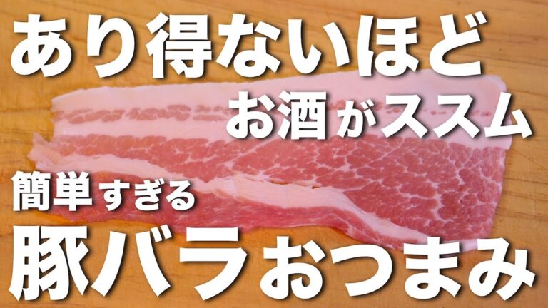超簡単おつまみレシピ！よだれが止まらない『豚バラおつまみ』の作り方【糖質オフ】