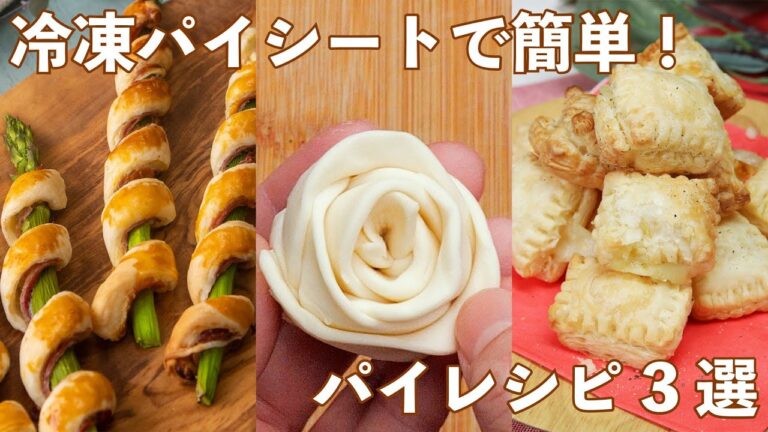 【冷凍パイシートが変幻自在で優秀すぎる!】手軽に作れる♪絶品パイレシピ3選 / 3 Pie Recipes 【冷凍パイシートが変幻自在で優秀すぎる!】手軽に作れる♪絶品パイレシピ3選 / 3 Pie Recipes