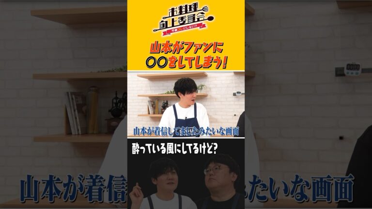 山本がファンに〇〇してしまう！ #shorts