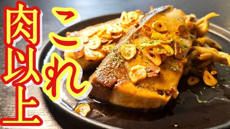 魚は肉に勝てないと思っている人々全てに食べさせたい。【ブリのガーリックステーキ】の作り方