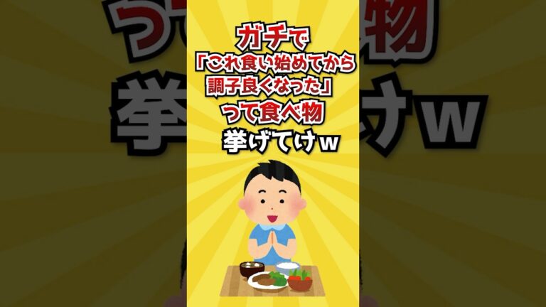 【2ch有益スレ】ガチで「これ食い始めてから調子良くなった」って食べ物挙げてけw 【2ch有益スレ】ガチで「これ食い始めてから調子良くなった」って食べ物挙げてけw