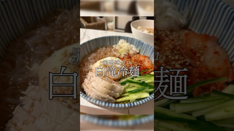 これからの季節におすすめ!あっさり白滝冷麺!#ダイエット #レシピ #白滝 #しらたき #冷麺 #キムチ これからの季節におすすめ!あっさり白滝冷麺!#ダイエット #レシピ #白滝 #しらたき #冷麺 #キムチ