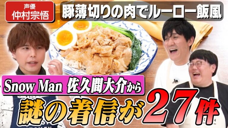 #131【仲村宗悟が明かす】Snow Man佐久間との衝撃エピソードとは【結婚願望は？】｜お料理向上委員会