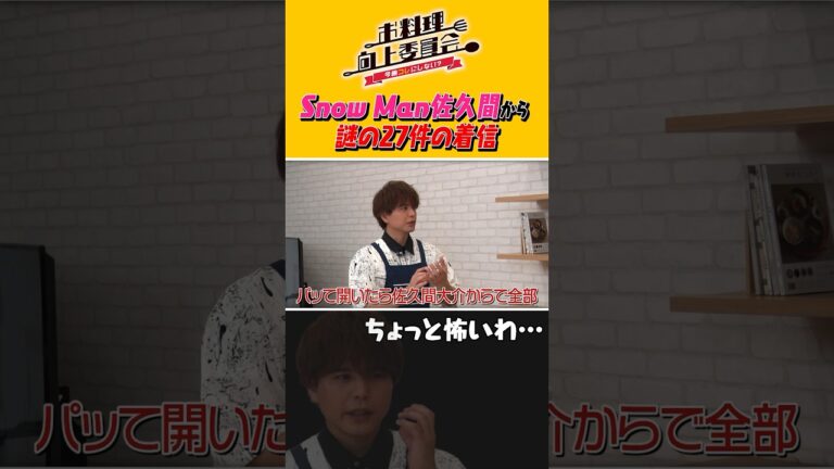 SnowMan佐久間から謎の27件の着信 #shorts