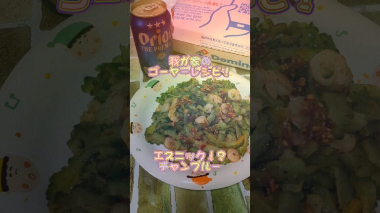 我が家のゴーヤーレシピ エスニックチャンプルー🥡 我が家のゴーヤーレシピ エスニックチャンプルー🥡