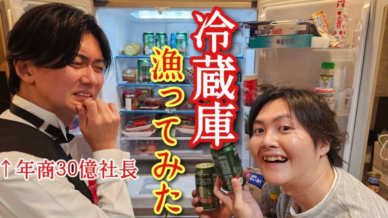 年商30億の社長の冷蔵庫を漁って泥酔しながら料理したらとんでもない逸品レシピが完成しました