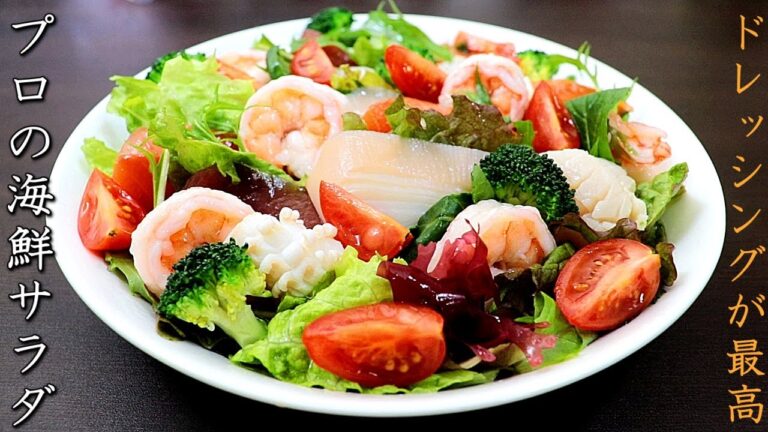 ドレッシングも美味しい海鮮サラダのレシピと作り方 ドレッシングも美味しい海鮮サラダのレシピと作り方