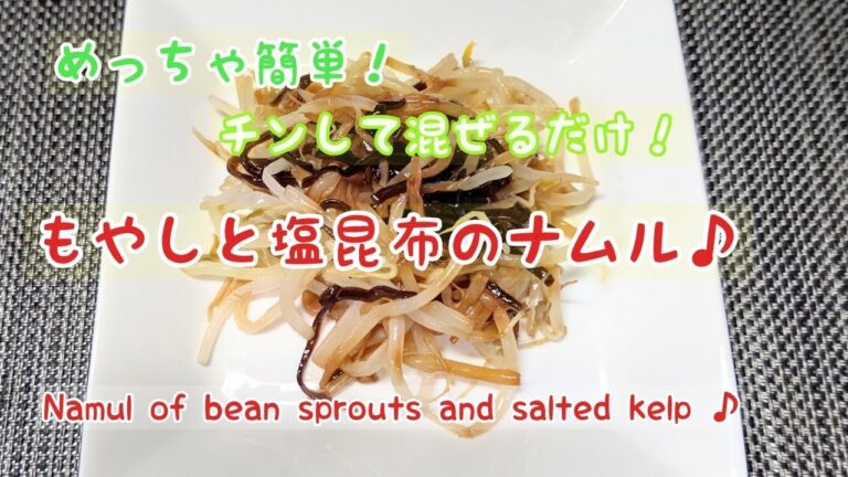 【もやし】と塩昆布の簡単ナムル♪