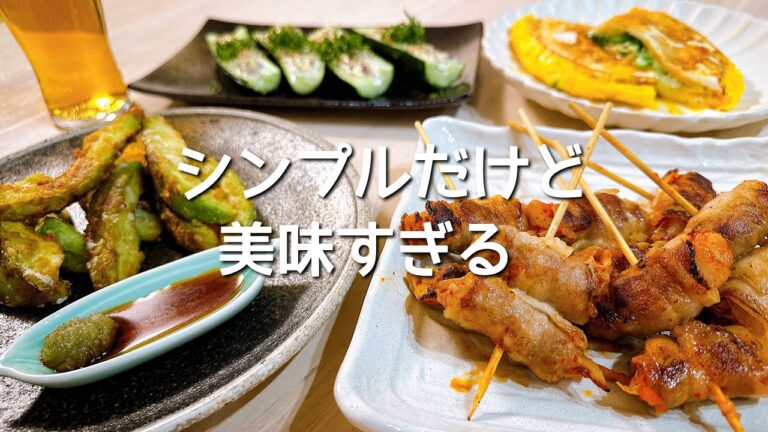 パパっと作れて美味い！家呑みおつまみ