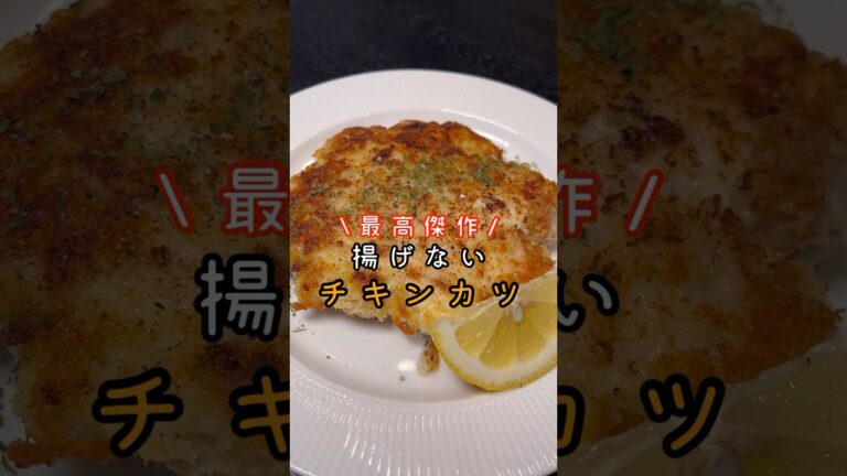 絶対に鶏むね肉だとわからない柔らかさ。【揚げないチキンカツ】が今年の最高傑作レベルで旨い#shorts #リュウジ #料理