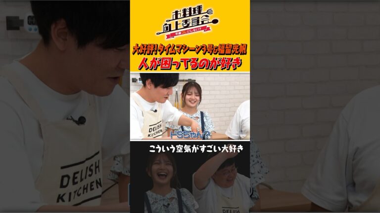 大好評！タイムマシーン3号＆福留光帆 人が困ってるのが好き #shorts