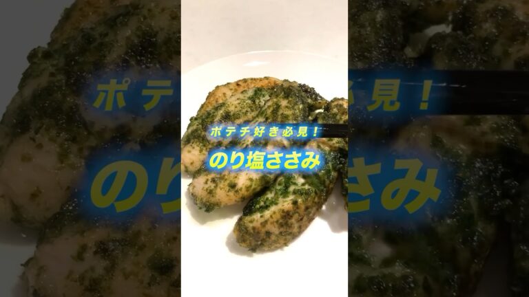 ポテチ好き必見‼️のり塩ささみ✨ #ささみ #ささみレシピ #ダイエットレシピ #痩せる #ビールに合う ポテチ好き必見‼️のり塩ささみ✨ #ささみ #ささみレシピ #ダイエットレシピ #痩せる #ビールに合う