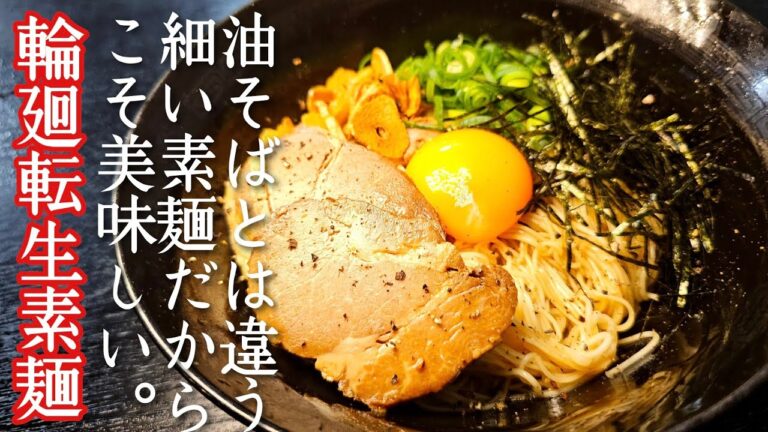 油そばとは全く違うから旨い。細くコシの強い素麺だからこそ旨い、来世も食いたい【輪廻転生素麺】