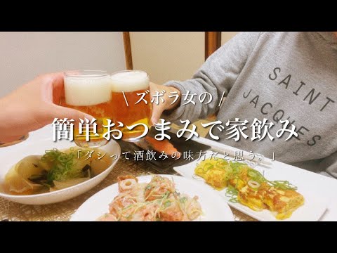 【酒飲み】簡単おつまみセットで乾杯。家飲み/レシピ/Vlog/やすまるだし/pr 【酒飲み】簡単おつまみセットで乾杯。家飲み/レシピ/Vlog/やすまるだし/pr