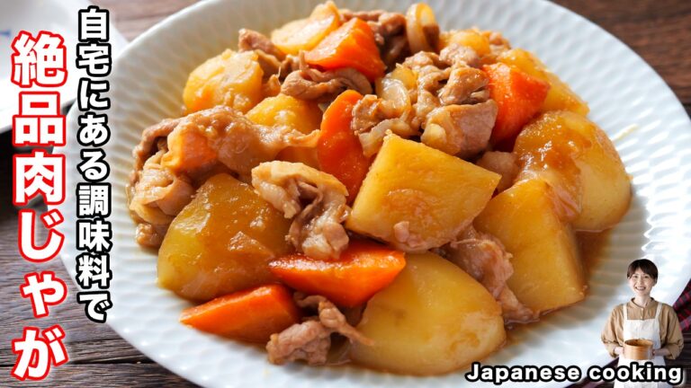 【自宅にある調味料で格段に美味しくなる!】和食の定番をひと味アレンジ「味噌肉じゃが」の作り方 【自宅にある調味料で格段に美味しくなる!】和食の定番をひと味アレンジ「味噌肉じゃが」の作り方