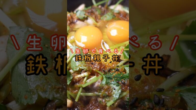 生卵で食べる親子丼、【鉄板親子丼】がガチで常識を覆すウマさでした #shorts #リュウジ #料理