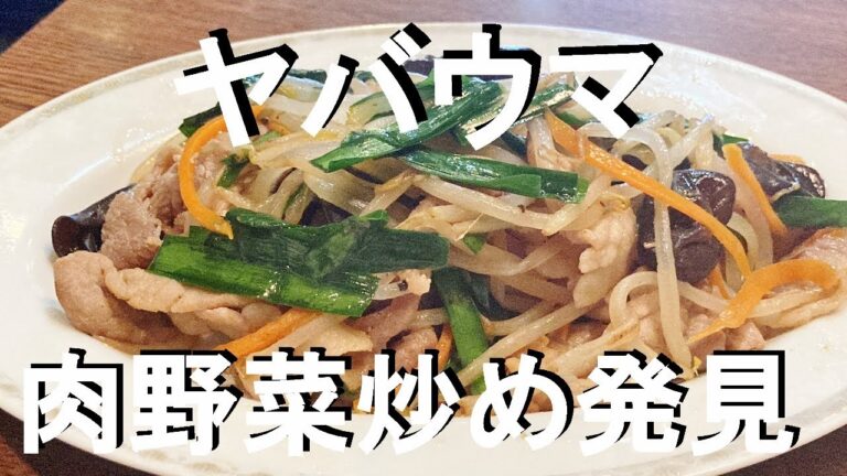 NEW 細切り野菜の【肉野菜炒め】作り方★散歩中に寄った街中華がヤバウマだったので! NEW 細切り野菜の【肉野菜炒め】作り方★散歩中に寄った街中華がヤバウマだったので!