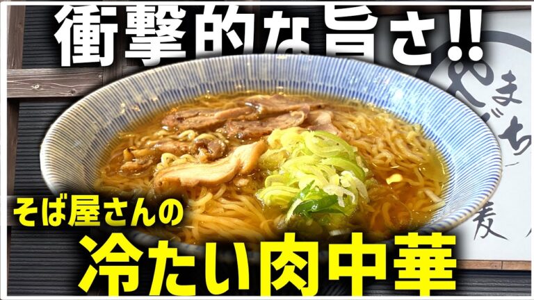 【岩手グルメ】盛岡市の絶品蕎麦屋やまぐち!冷たい肉中華と日替わりランチセットを堪能【飯テロ】 【岩手グルメ】盛岡市の絶品蕎麦屋やまぐち!冷たい肉中華と日替わりランチセットを堪能【飯テロ】