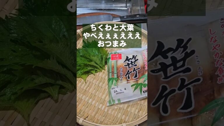ヤバい！すげえぇうめえー！ちくわと大葉 簡単おつまみレシピ お弁当にも
