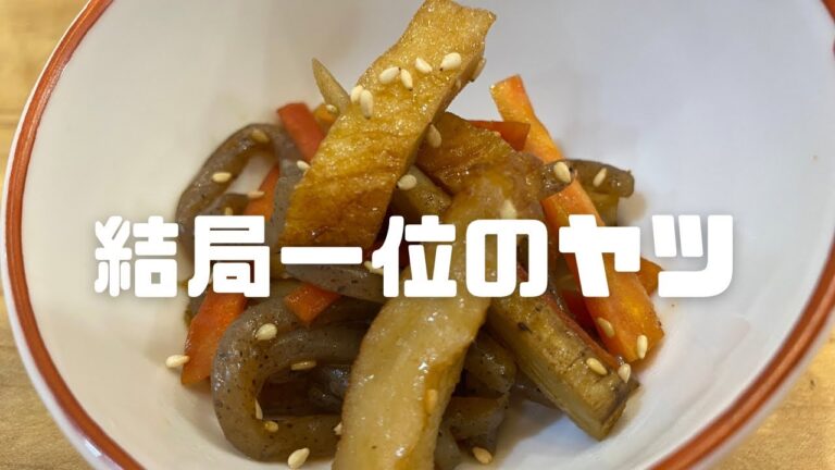 【結局一番】和食料理人の至福のきんぴらを紹介です！