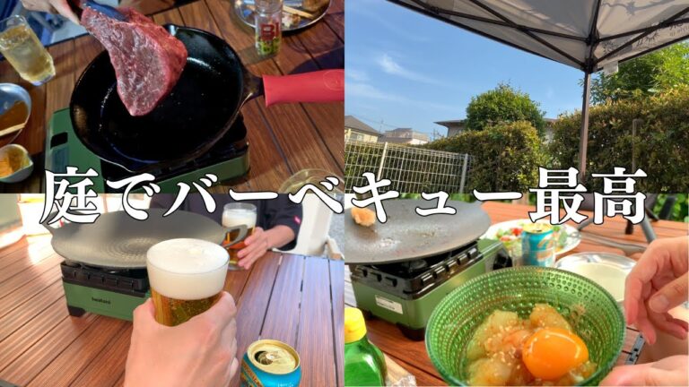 【庭BBQ】休日に庭でバーベキューして昼から飲みまくる