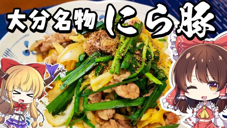 【料理】霊夢が大分名物の「にら豚」を作ってみたら手軽なのに絶品だった!【ゆっくり実況】 【料理】霊夢が大分名物の「にら豚」を作ってみたら手軽なのに絶品だった!【ゆっくり実況】