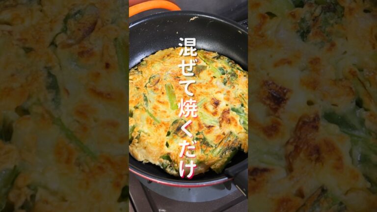 【小松菜で節約・簡単・ボリューム満点！】混ぜて焼くだけ「小松菜海鮮チヂミ」の作り方 #shorts #recipe #cooking
