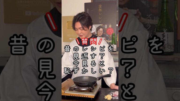 【質問】昔のレシピを見返す？今見ると恥ずかしい？#shorts #リュウジ #料理