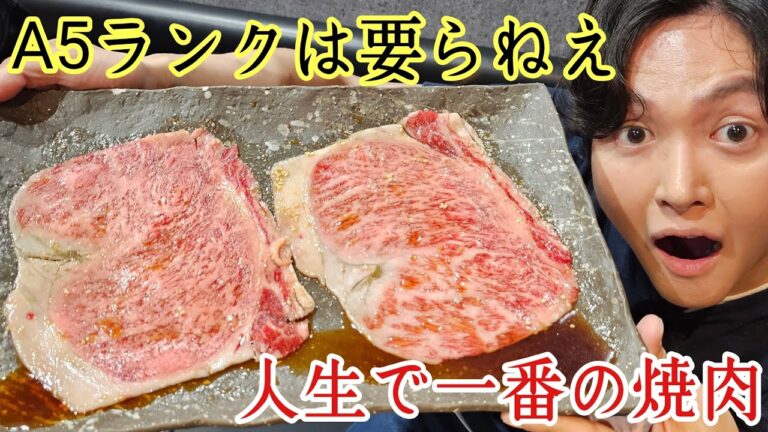A5ランクの肉は要らない！！あえて【A4ランクの肉】で勝負する浅草の焼肉が人生で一番旨かった