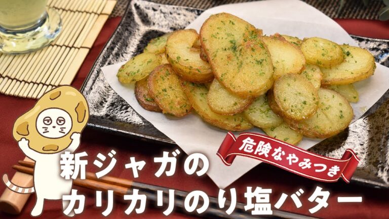 【新ジャガのカリカリのり塩バター】危険なやみつき!カリカリのり塩バター!