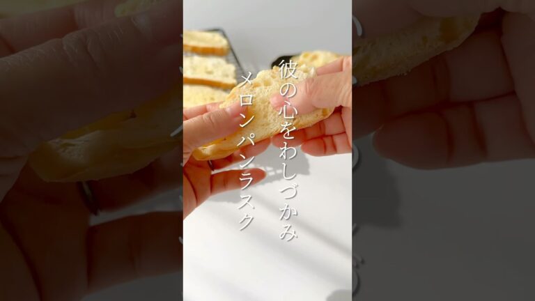 【簡単スイーツ】メロンパンラスクの作り方 #shorts
