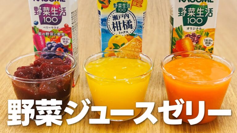 野菜ジュースゼリーの作り方 / 簡単お菓子作りレシピ 野菜ジュースゼリーの作り方 / 簡単お菓子作りレシピ