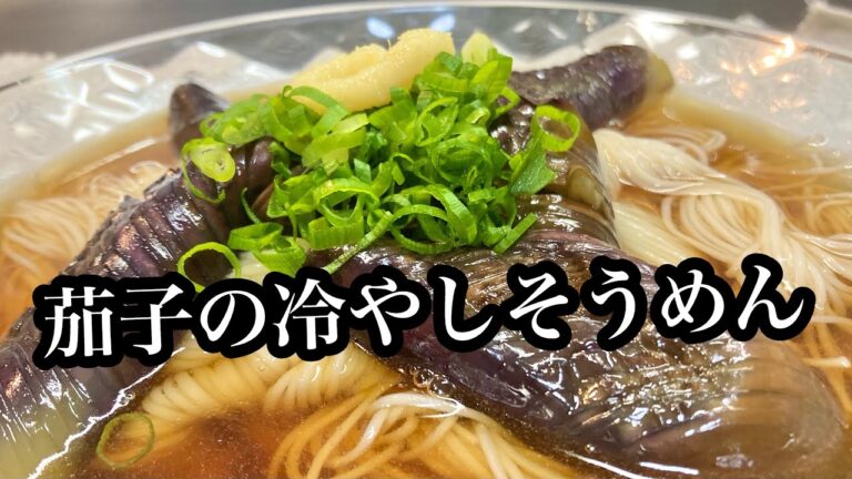 キンキンに冷えた茄子そうめん！ついでに同じ材料で浅漬けも♪