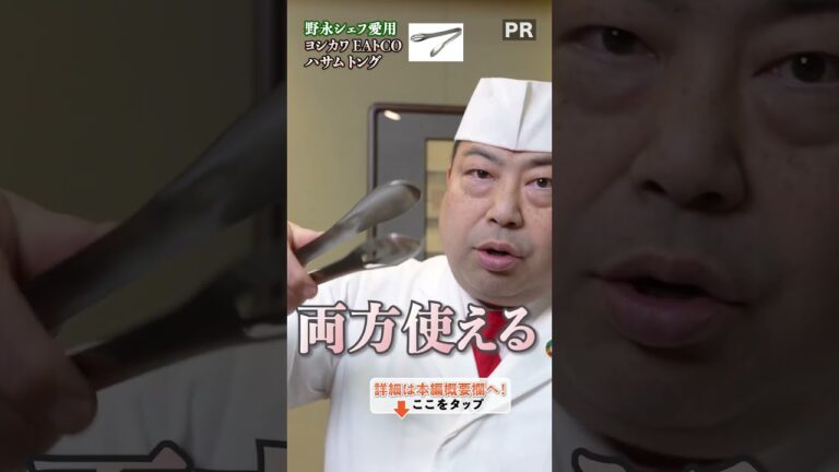 野永シェフおすすめトングはこちら！｜クラシル #shorts