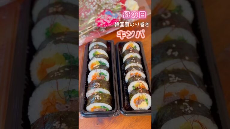 【韓国風のり巻き・キンパ】母の日、記念日にいかがですか🌷︎ #キンパ #海苔巻き #shorts