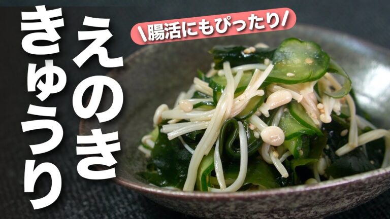 【腸活レシピ】わかめとえのきでデトックス!食物繊維をバランスよく摂取◎きゅうりとわかめとえのきの酢の物【今日のあと一品】【副菜レシピ】 【腸活レシピ】わかめとえのきでデトックス!食物繊維をバランスよく摂取◎きゅうりとわかめとえのきの酢の物【今日のあと一品】【副菜レシピ】