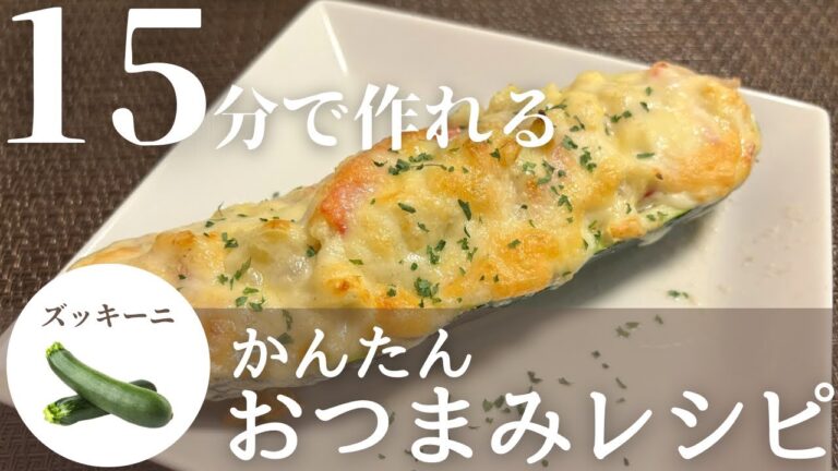 【簡単おつまみ】夏野菜で1品おつまみ！ズッキーニのチーズボート焼きの作り方