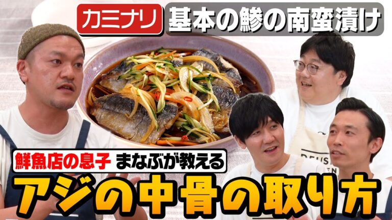 #133【カミナリ参戦】魚屋の息子・まなぶとアジを調理【鯵の南蛮漬け】｜お料理向上委員会